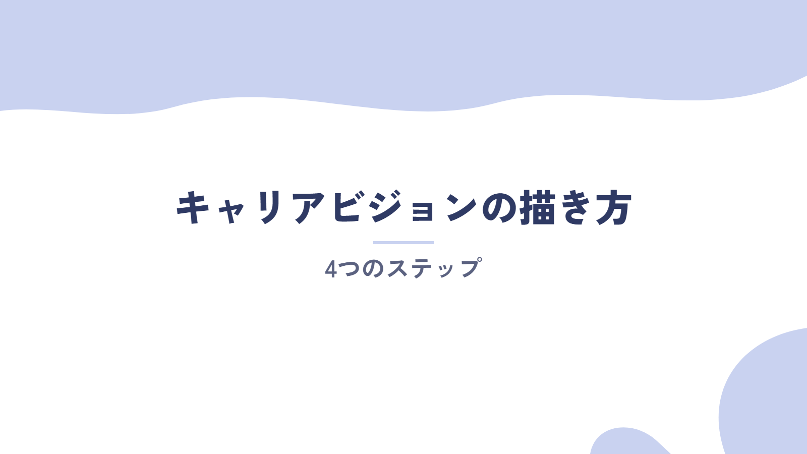 キャリアビジョンの描き方|4つのステップ