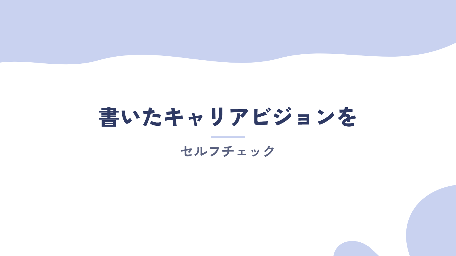 書いたキャリアビジョンのセルフチェック