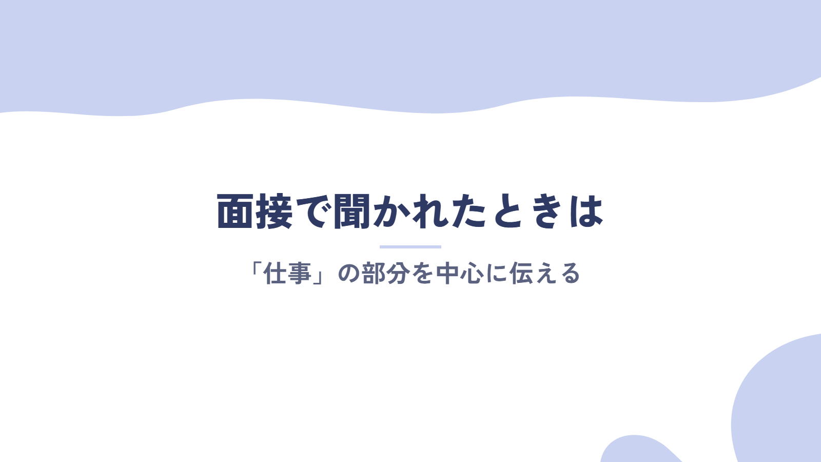 面接でキャリアビジョンを聞かれたときは