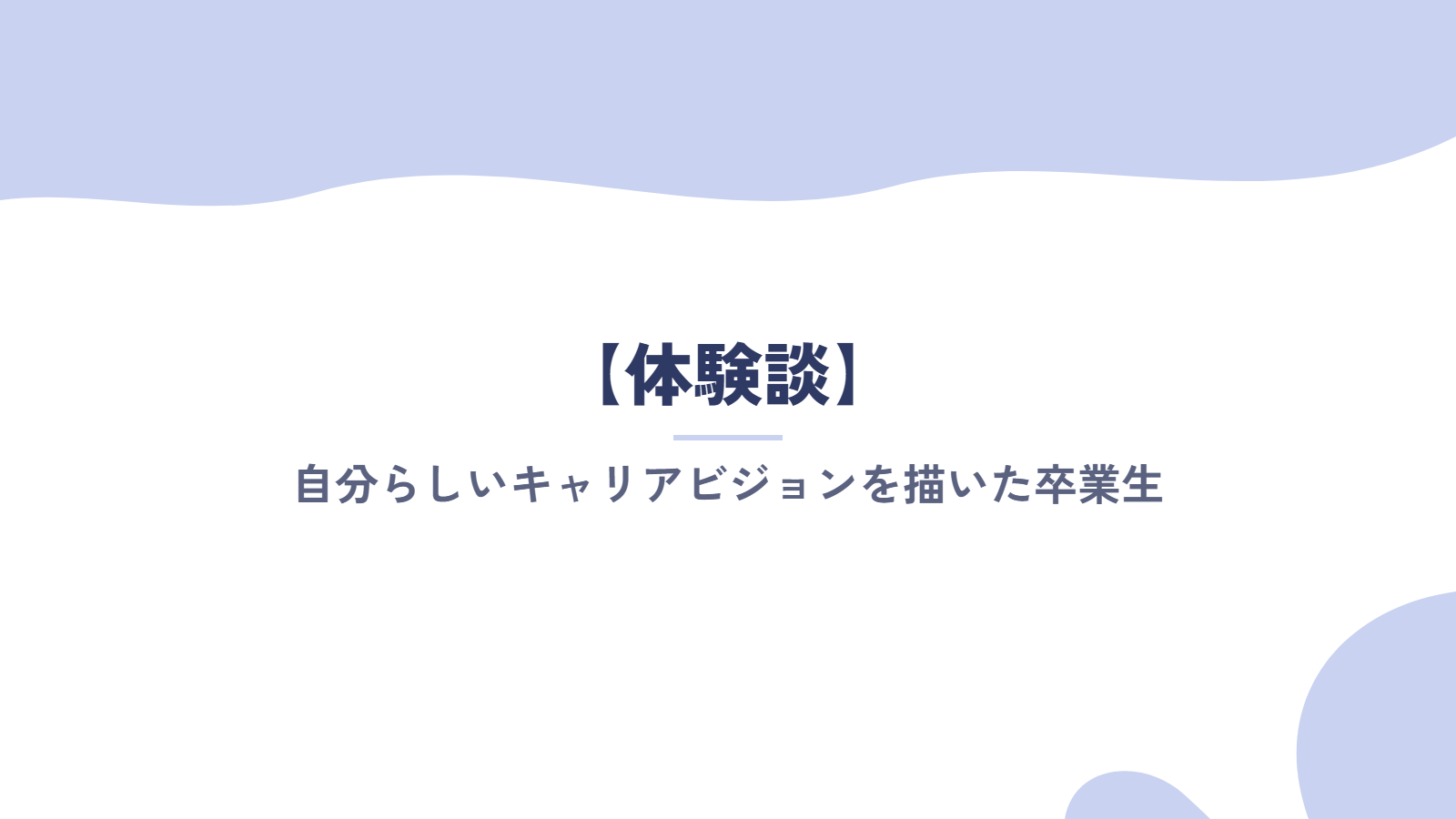 【体験談】自分らしいキャリアビジョンを描いた卒業生