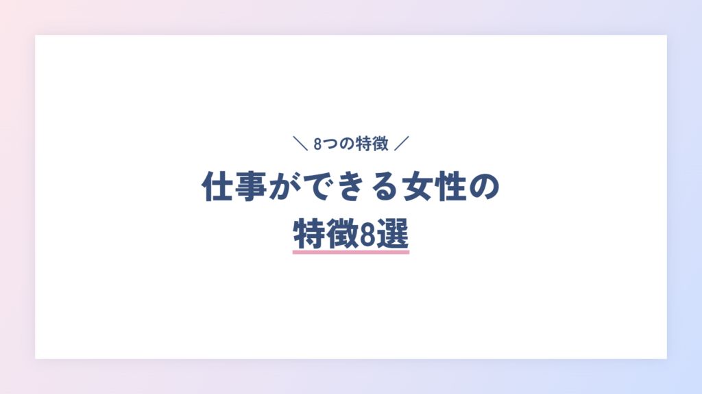 仕事ができる人の特徴8選【女性編】