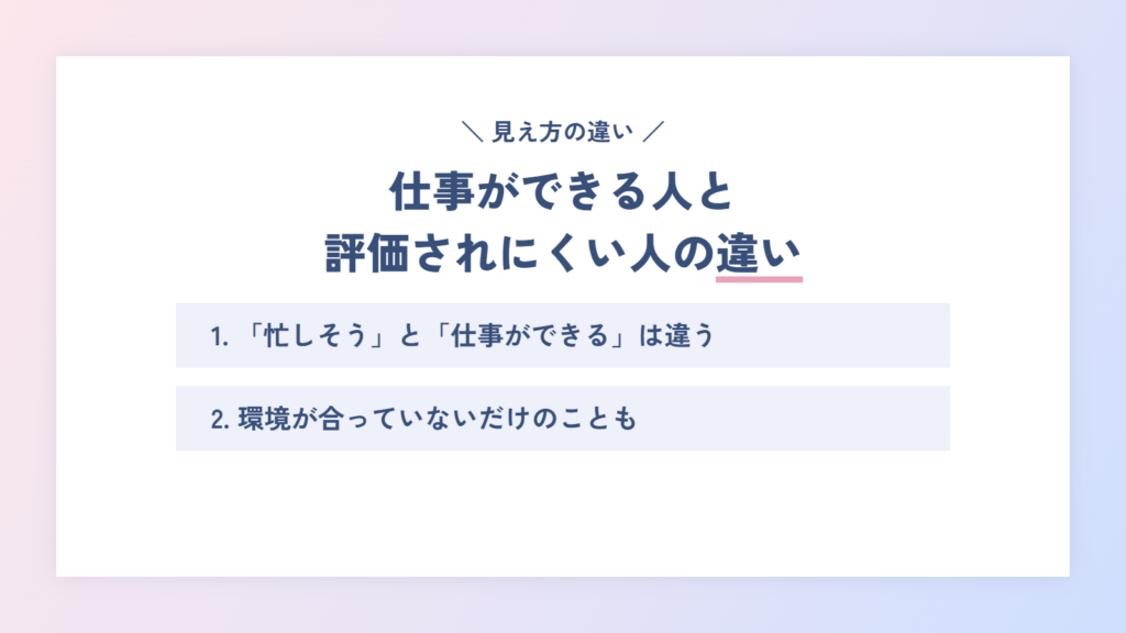 仕事ができる人と評価されにくい人の違い