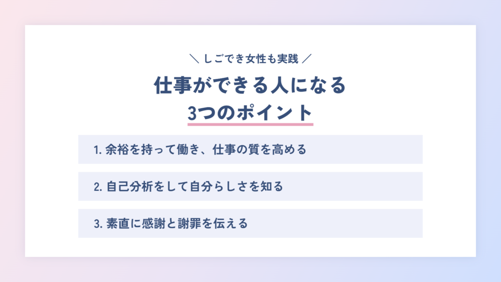 シゴデキ女性も実践!仕事ができる人になるための3つのポイント