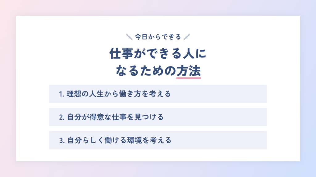 すぐにできる!仕事ができる人になるための方法