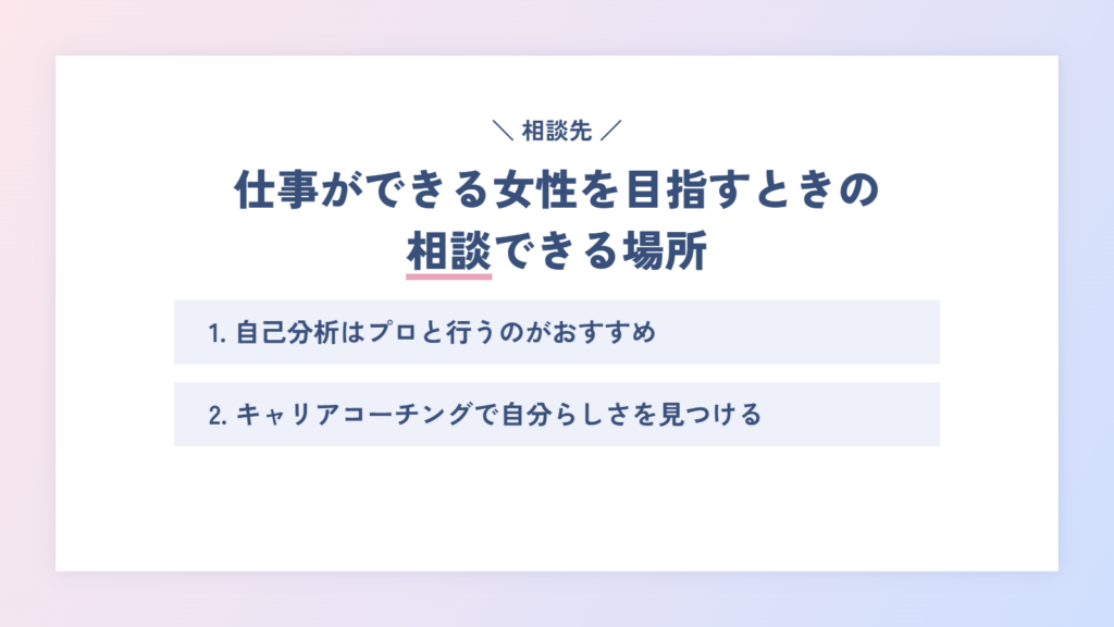 仕事ができる女性を目指すために相談できる場所