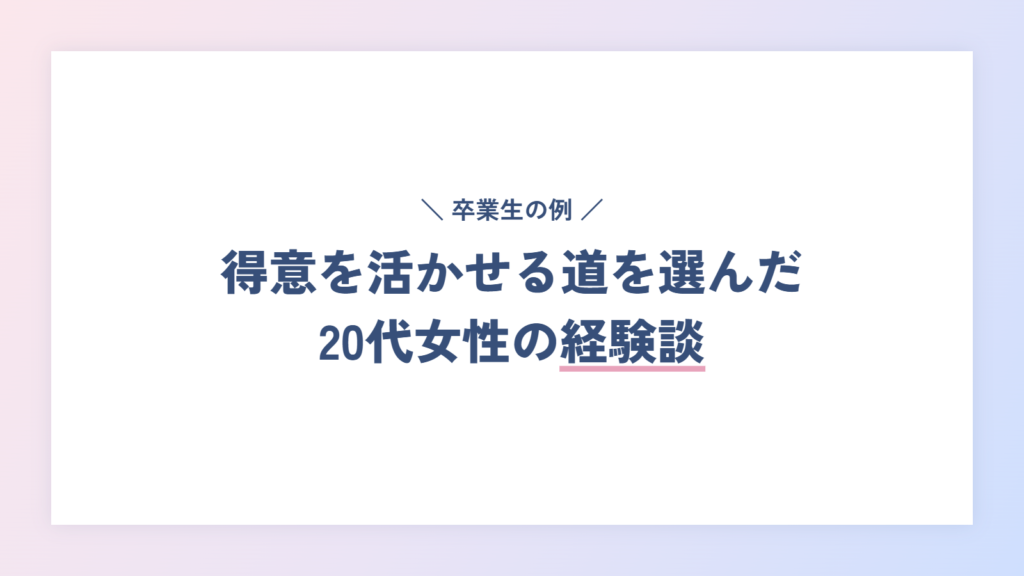 実際に得意を活かして仕事ができるようになった方の経験談