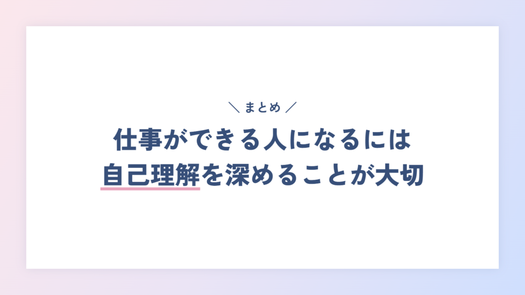 仕事ができる人になりたいなら、自己理解を深めることが大切!