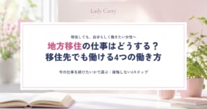 地方移住の仕事はどうする？女性が移住先でも自分らしく働ける4つの働き方と、後悔しない4ステップ