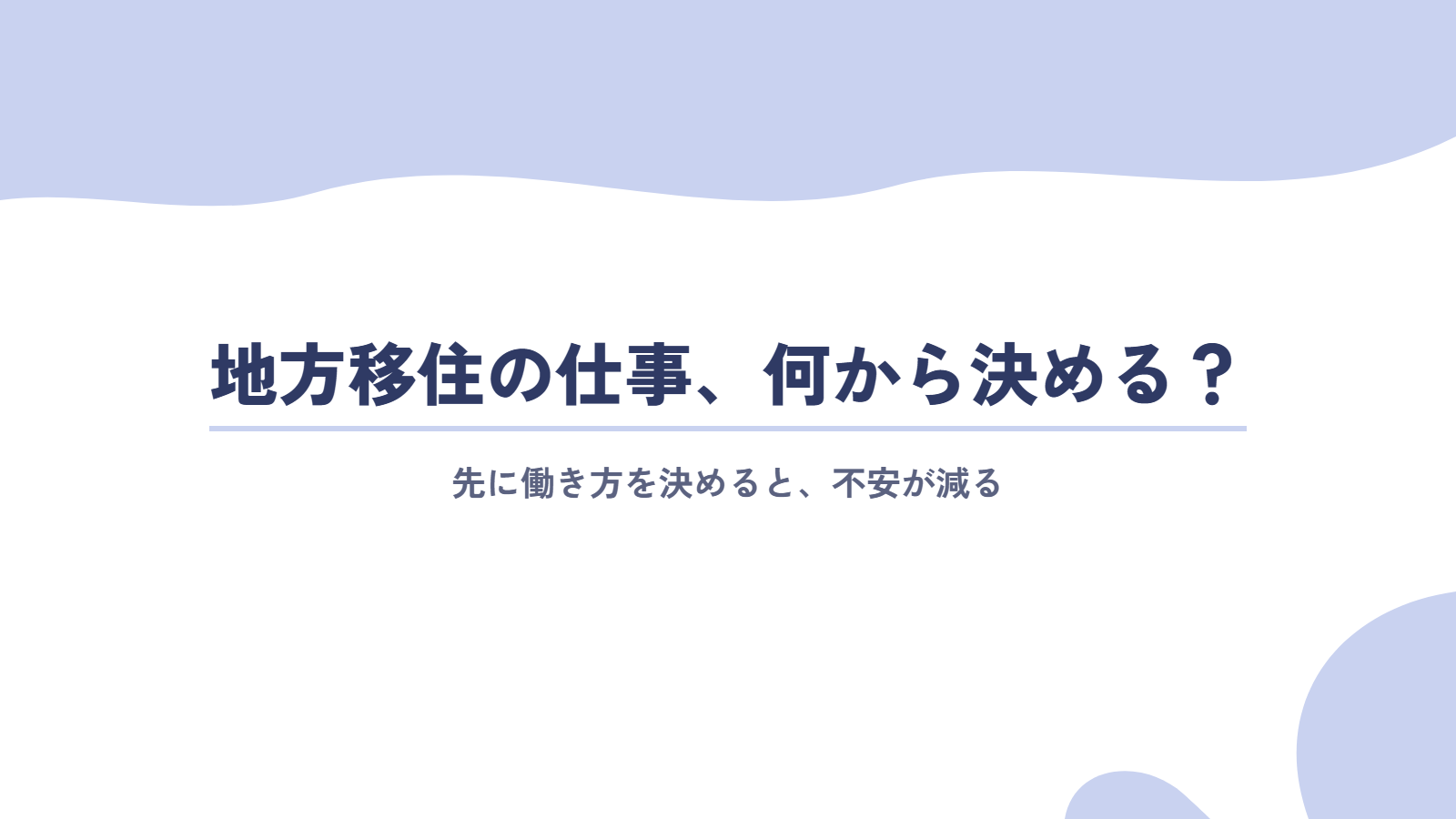 地方移住の仕事は「先に働き方を決める」と不安が減る