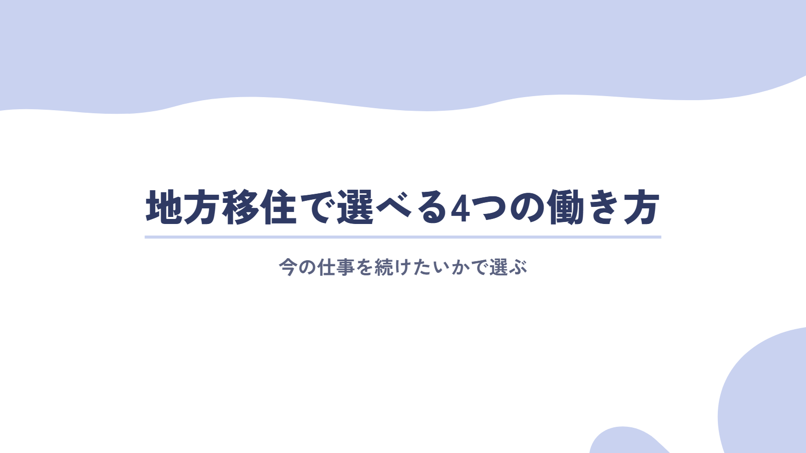 地方移住で選べる4つの働き方|今の仕事を続けたいかで選ぶ