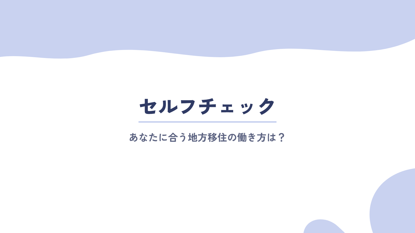 セルフチェック|あなたに合う地方移住の働き方は?