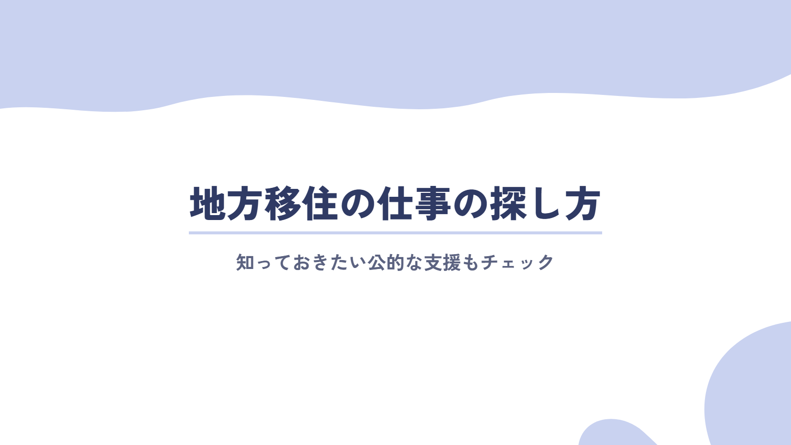 地方移住の仕事の探し方と、知っておきたい公的な支援