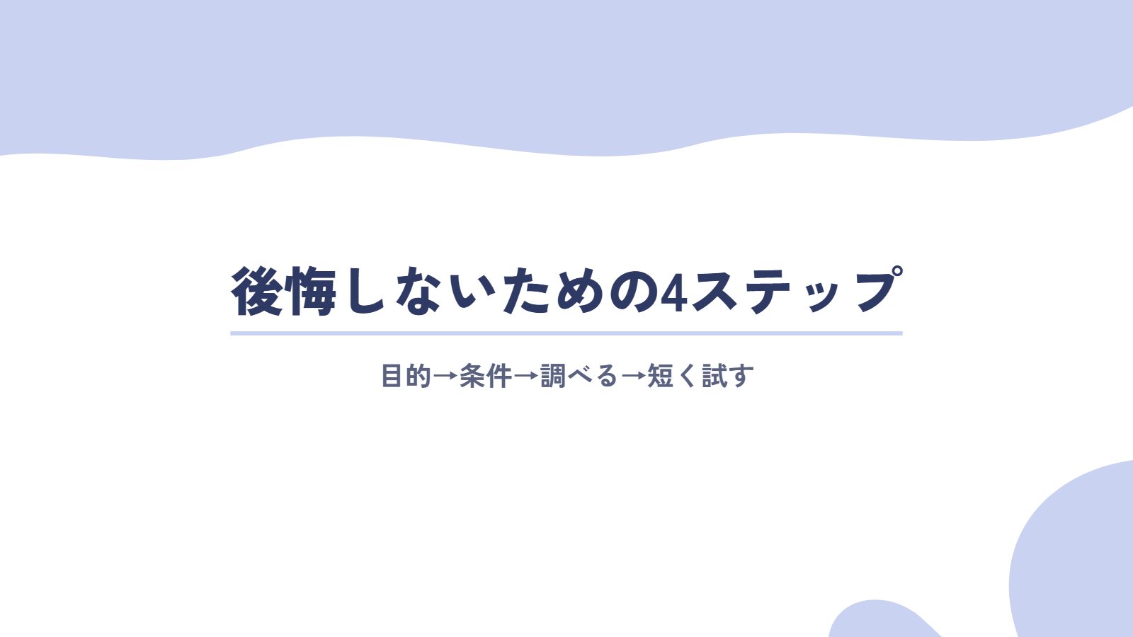 地方移住の仕事で後悔しないための4ステップ