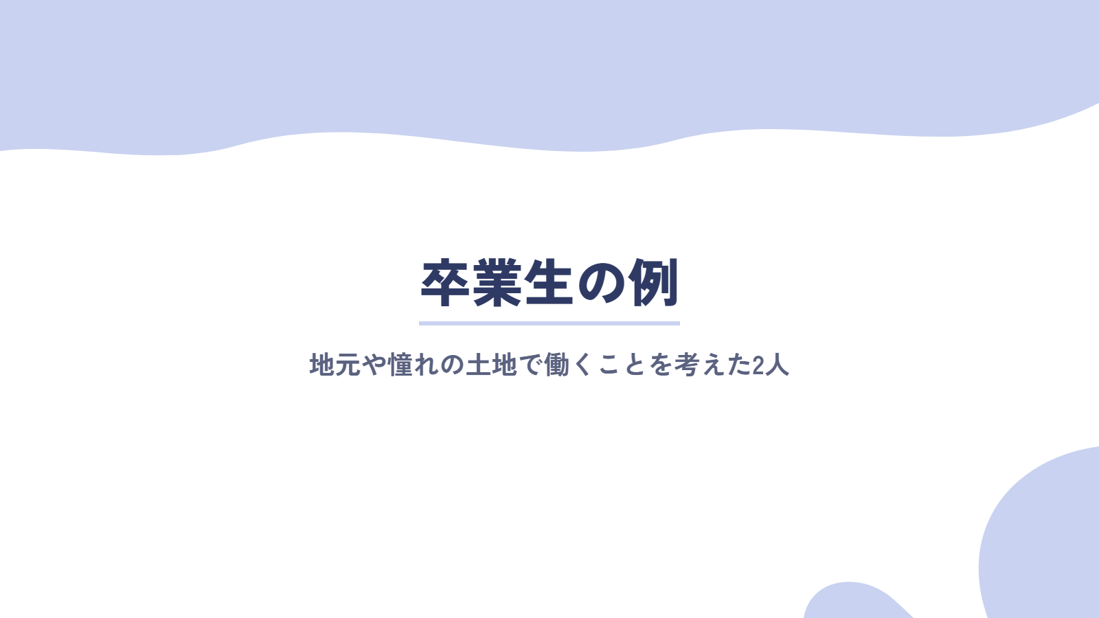 地元や憧れの土地で働くことを考えた卒業生の例
