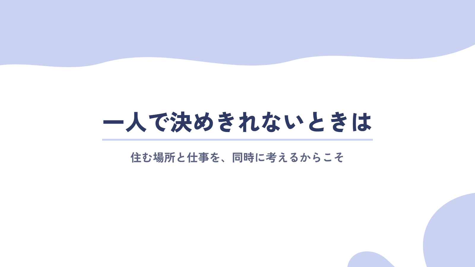 移住と仕事を一人で決めきれないときは
