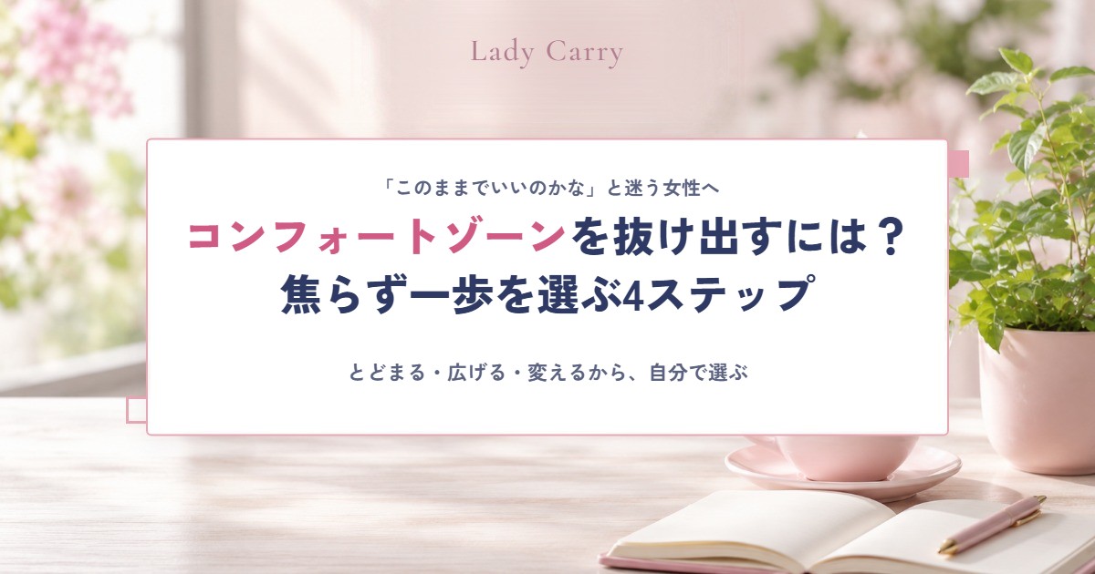 コンフォートゾーンを抜け出すには？ストレッチゾーンとの違いと、焦らず一歩を選ぶ4ステップ