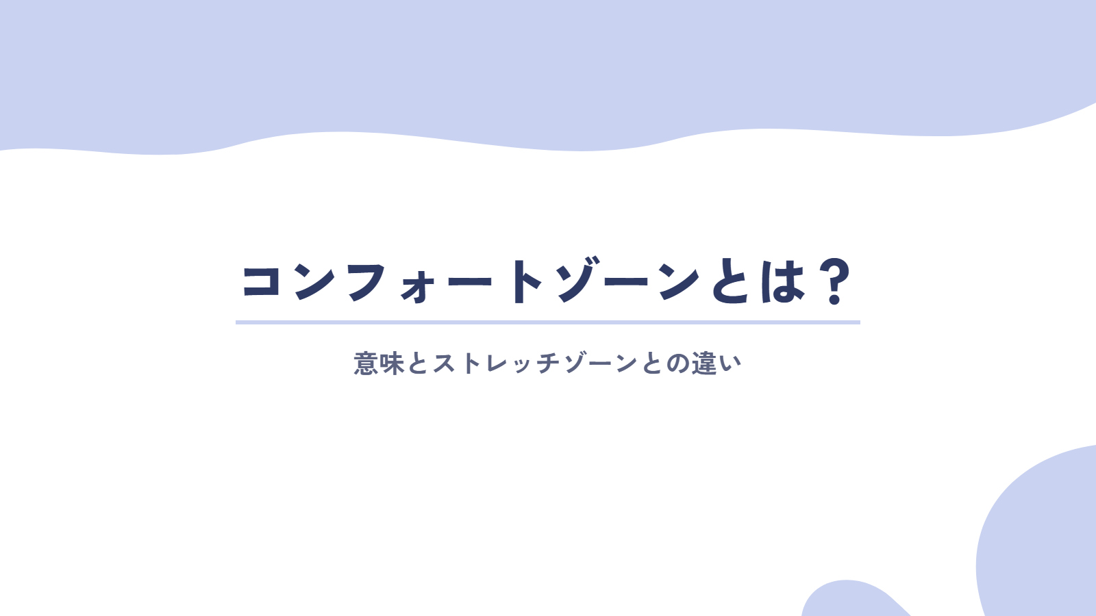 コンフォートゾーンとは？意味とストレッチゾーンとの違い
