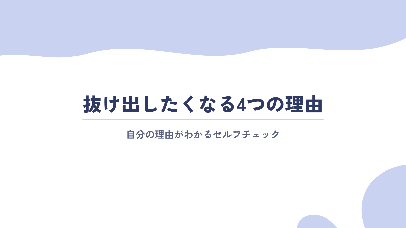 コンフォートゾーンから抜け出したくなる4つの理由｜セルフチェック