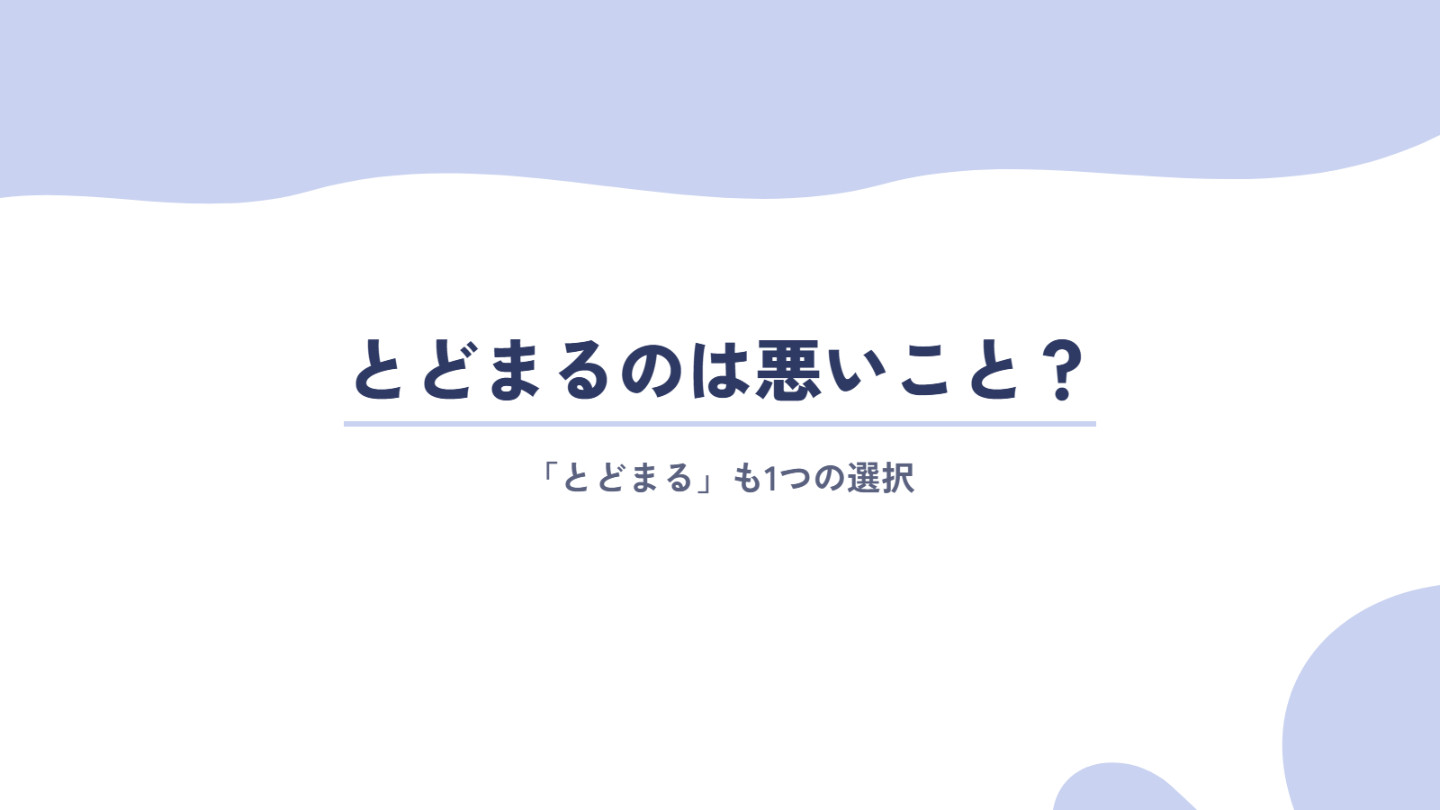 コンフォートゾーンにとどまるのは悪いこと？