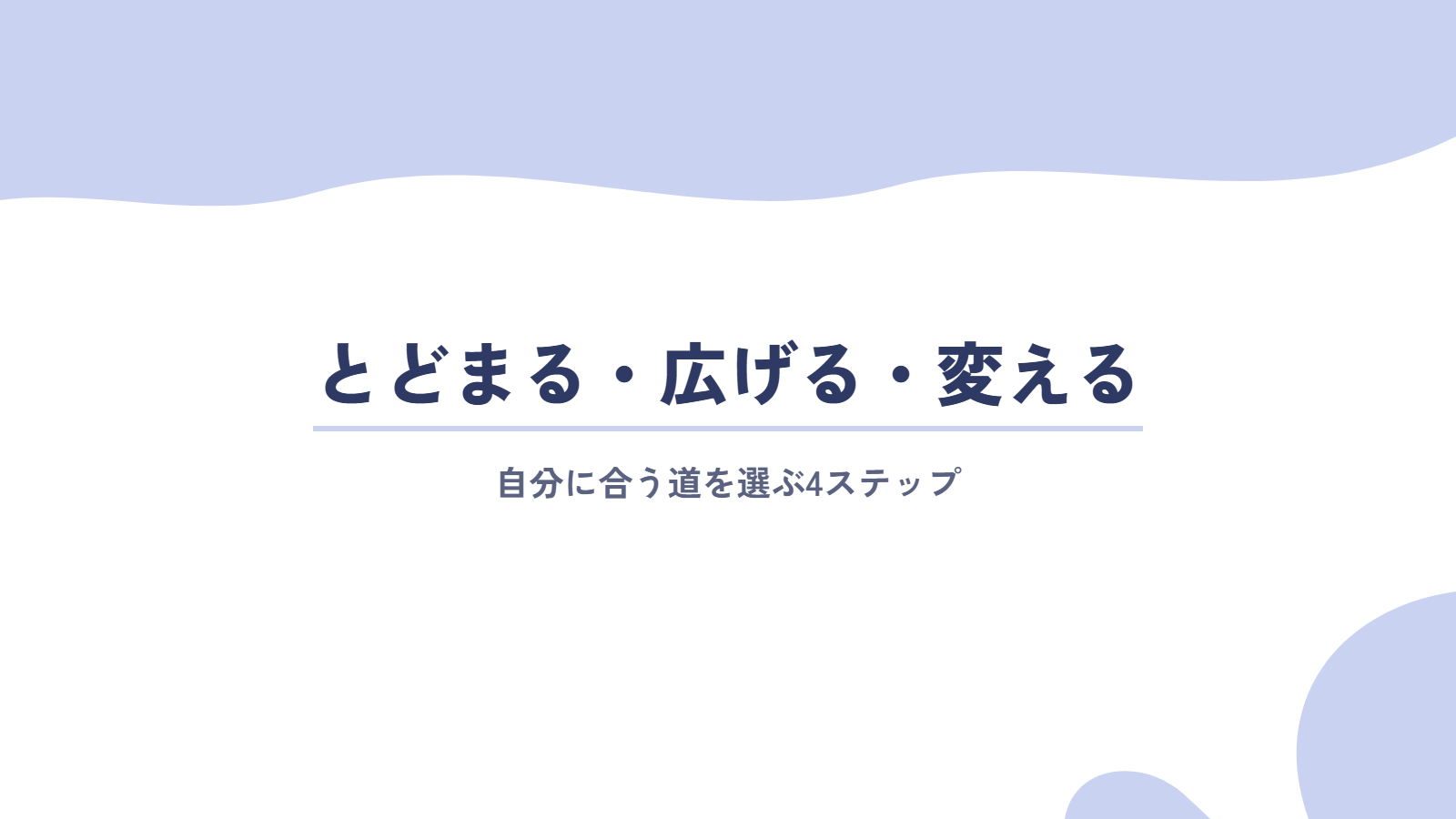 とどまる・広げる・変えるを選ぶ4ステップ