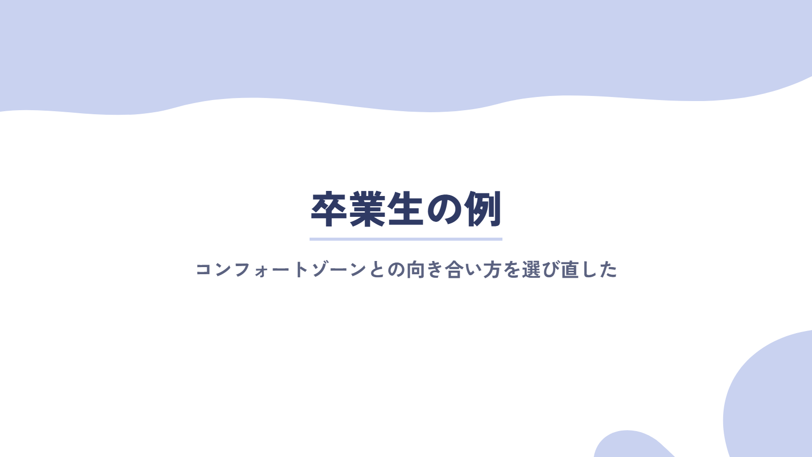 コンフォートゾーンとの向き合い方を選び直した卒業生の例