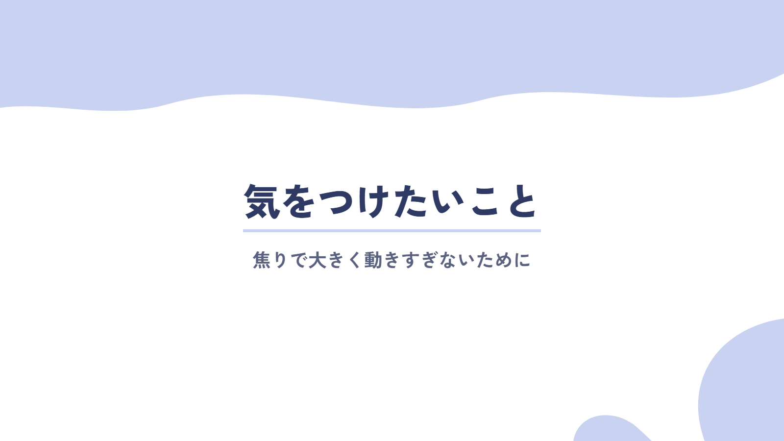 コンフォートゾーンから抜け出すときに気をつけたいこと