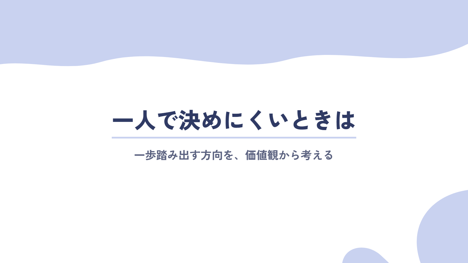一歩踏み出す方向を一人で決めにくいときは
