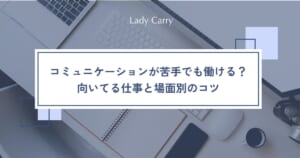 コミュニケーションが苦手でも働ける？向いてる仕事の選び方と、苦手な場面別のラクになるコツ