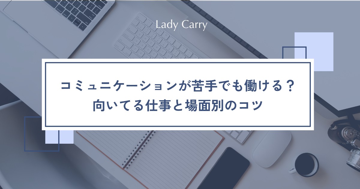 コミュニケーションが苦手でも働ける?向いてる仕事の選び方と、苦手な場面別のラクになるコツ