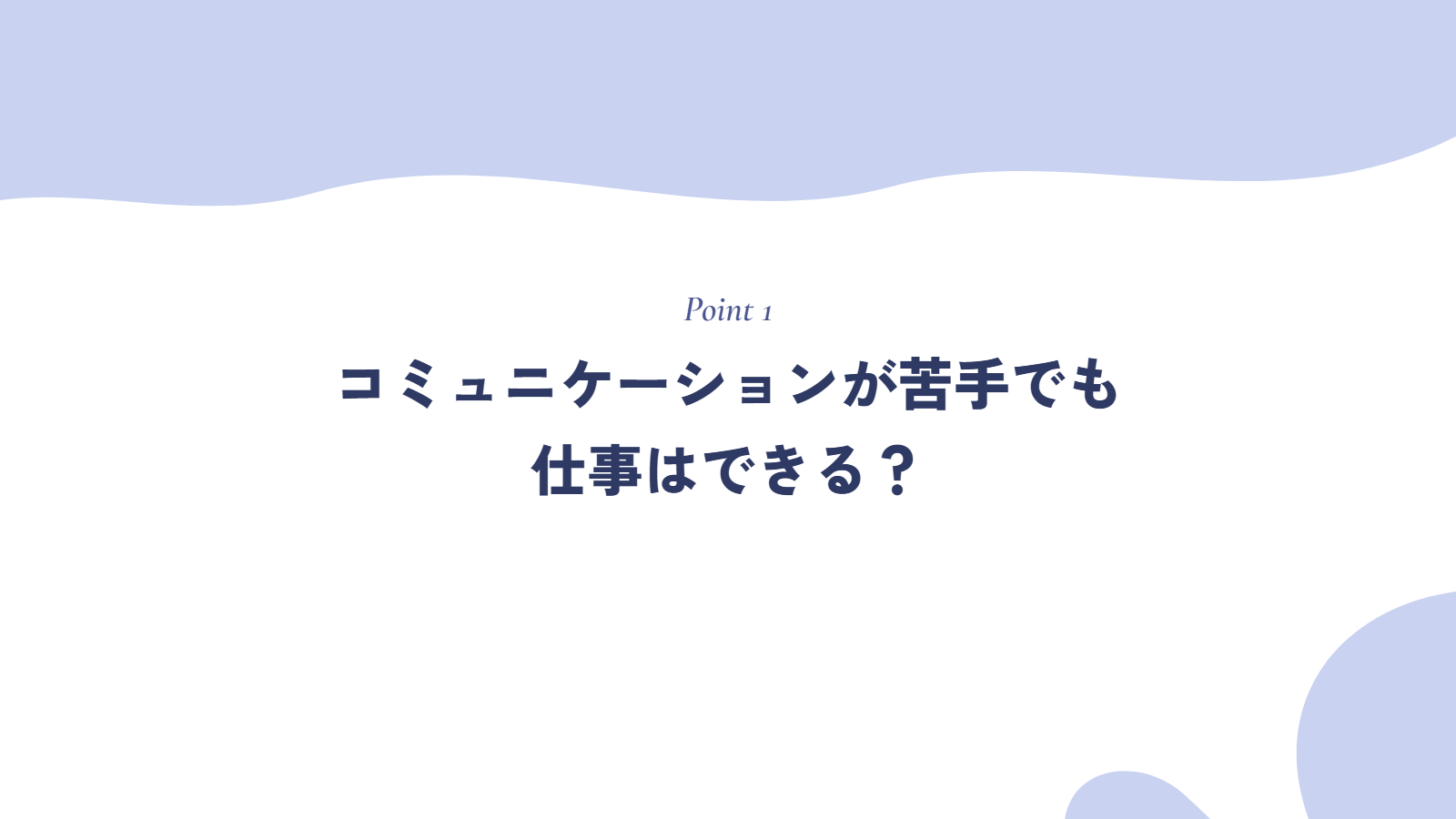 コミュニケーションが苦手でも仕事はできる?
