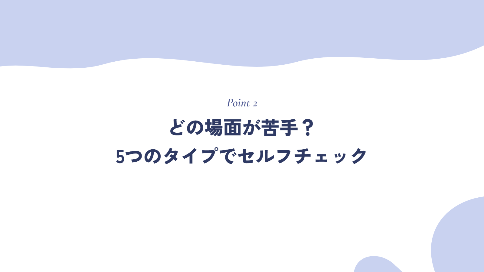 どの場面が苦手?5つのタイプでセルフチェック