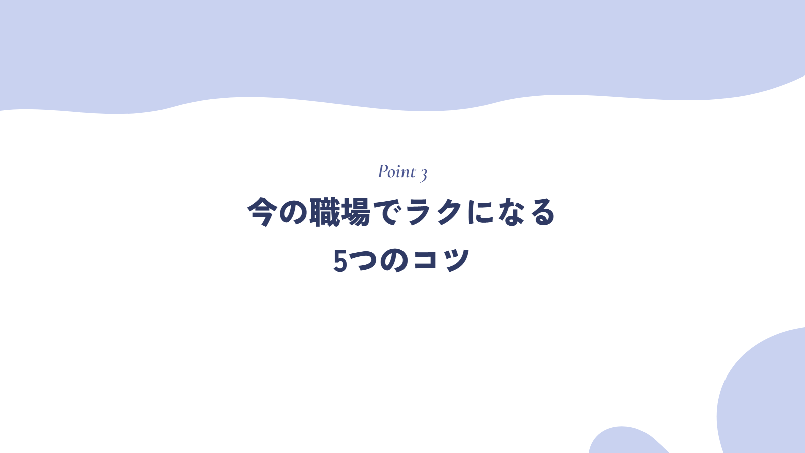 今の職場でラクになる5つのコツ