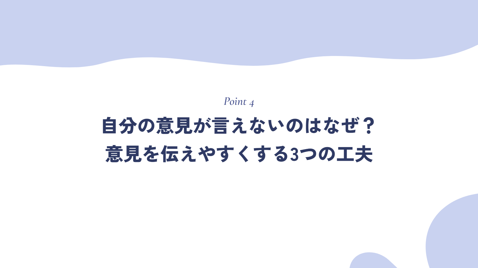 自分の意見が言えないのはなぜ?仕事で意見を伝えやすくする3つの工夫