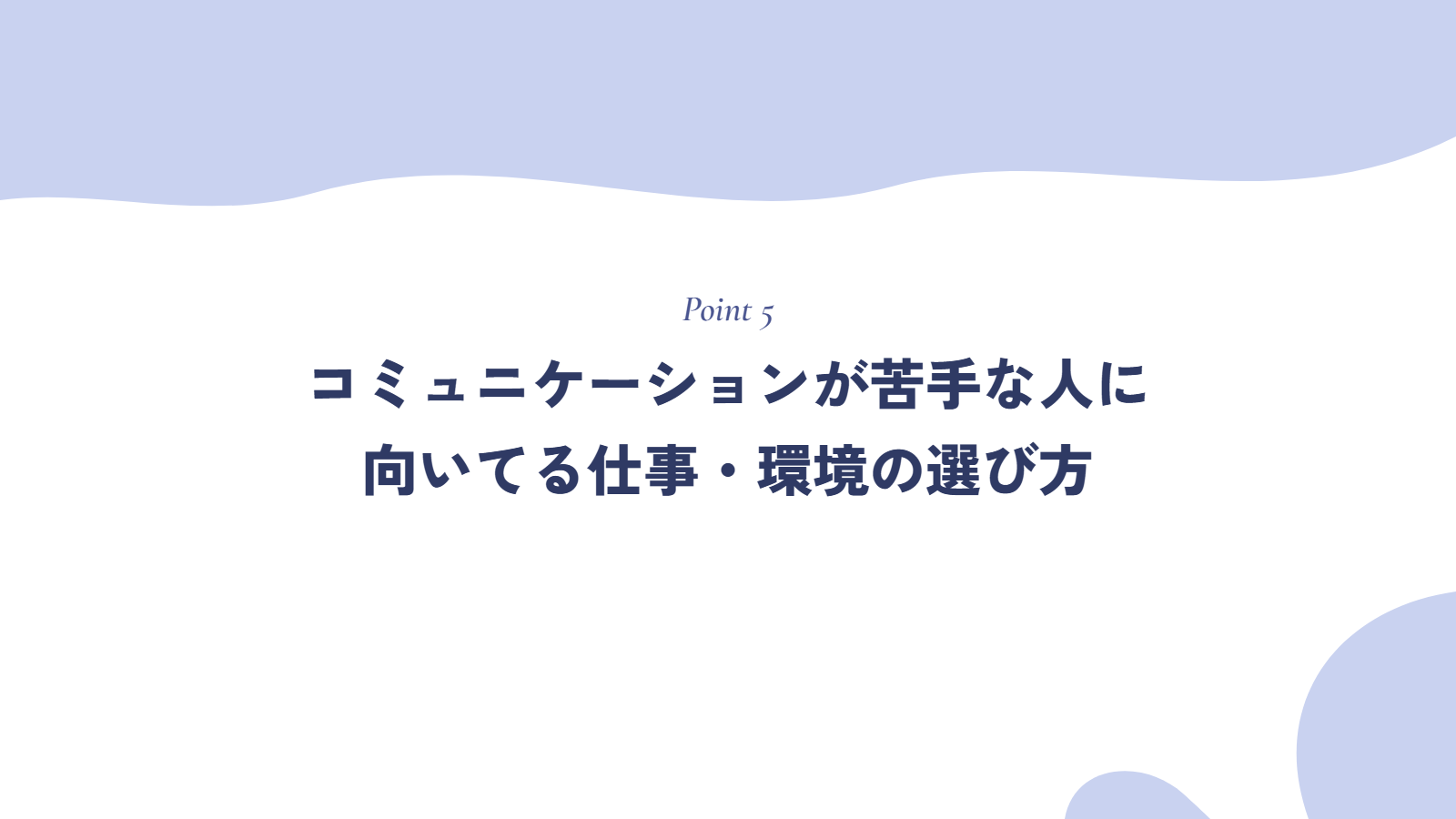 コミュニケーションが苦手な人に向いてる仕事・環境の選び方