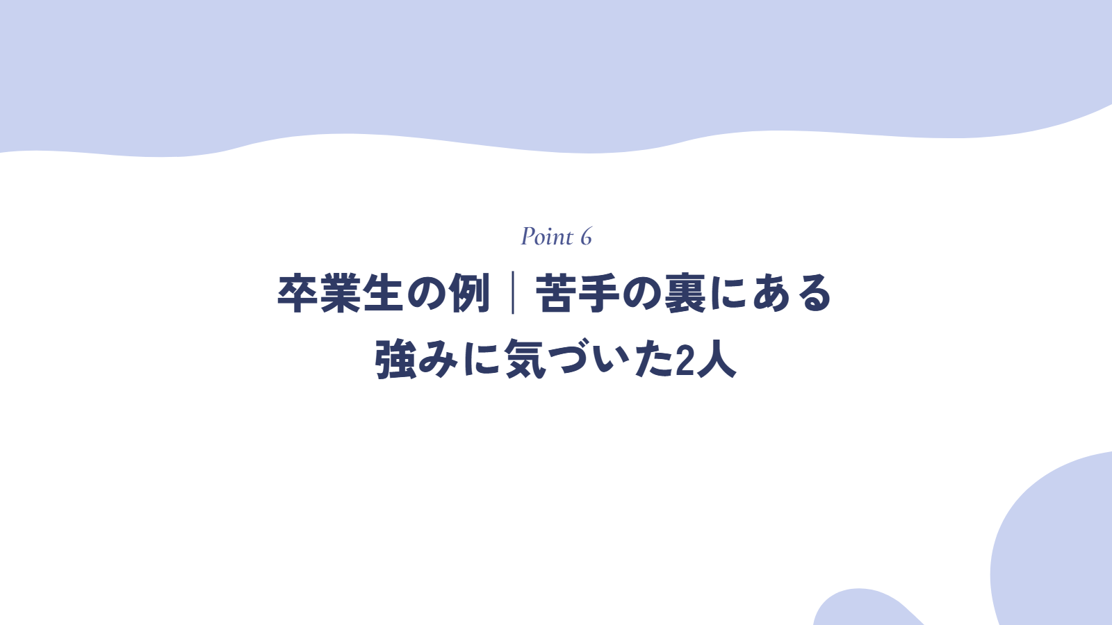 卒業生の例|苦手の裏にある強みに気づいた2人