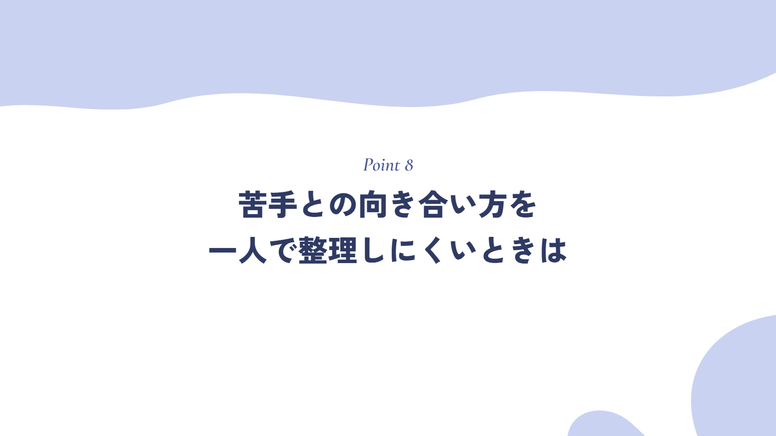 苦手との向き合い方を一人で整理しにくいときは