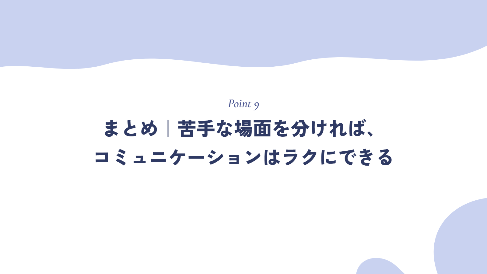 まとめ|苦手な場面を分ければ、コミュニケーションはラクにできる