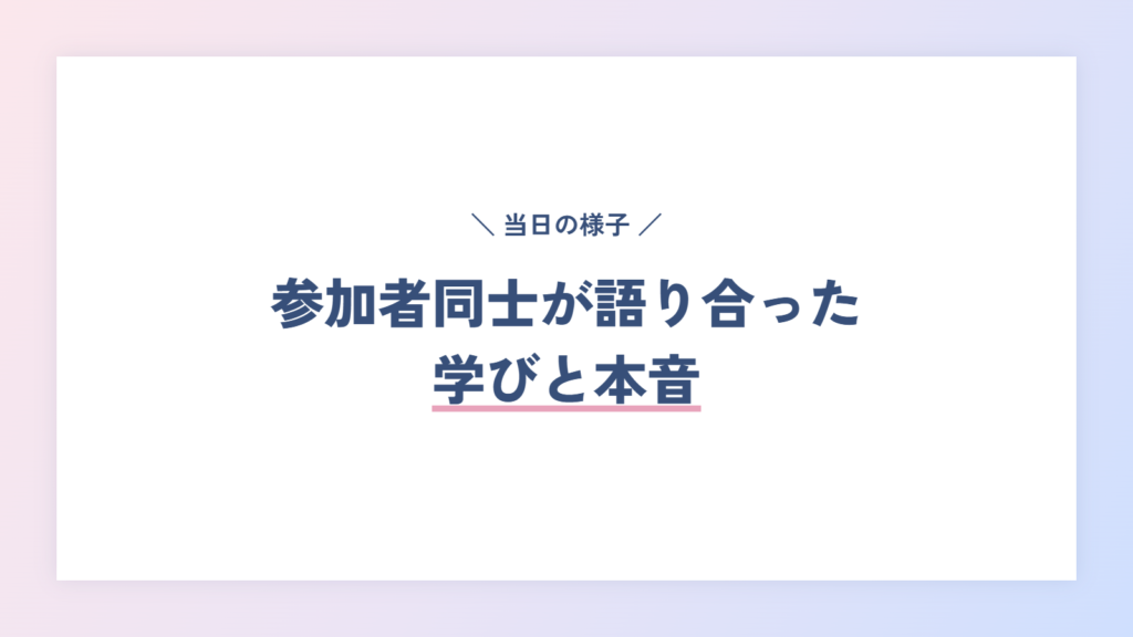 案件チャレンジ参加者同士が語り合った、学びと本音
