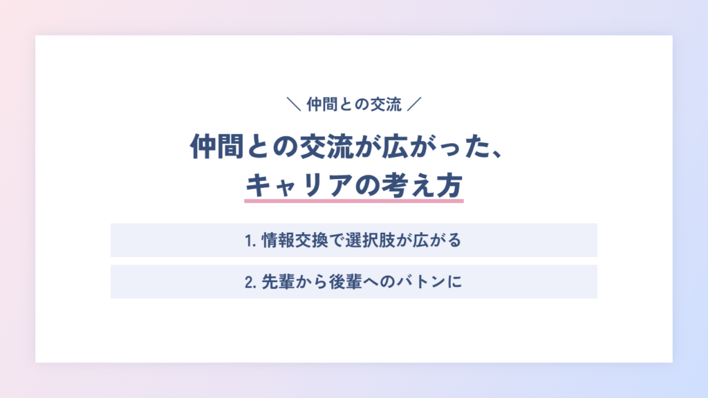 仲間との交流が広がった、キャリアの考え方
