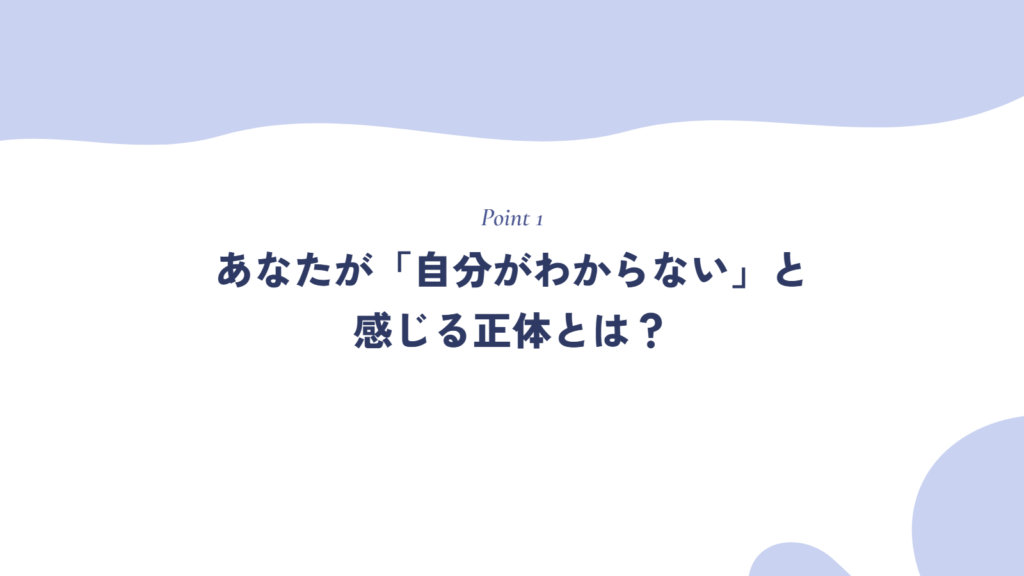 あなたが「自分がわからない」と感じる正体とは？