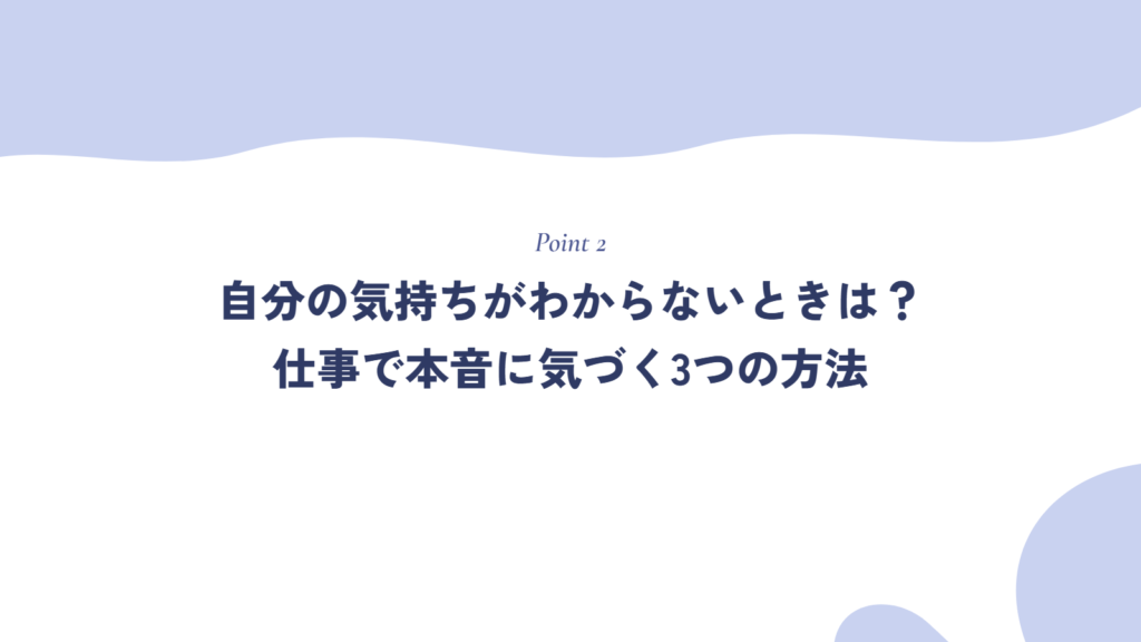 自分の気持ちがわからないときは？仕事で本音に気づく3つの方法