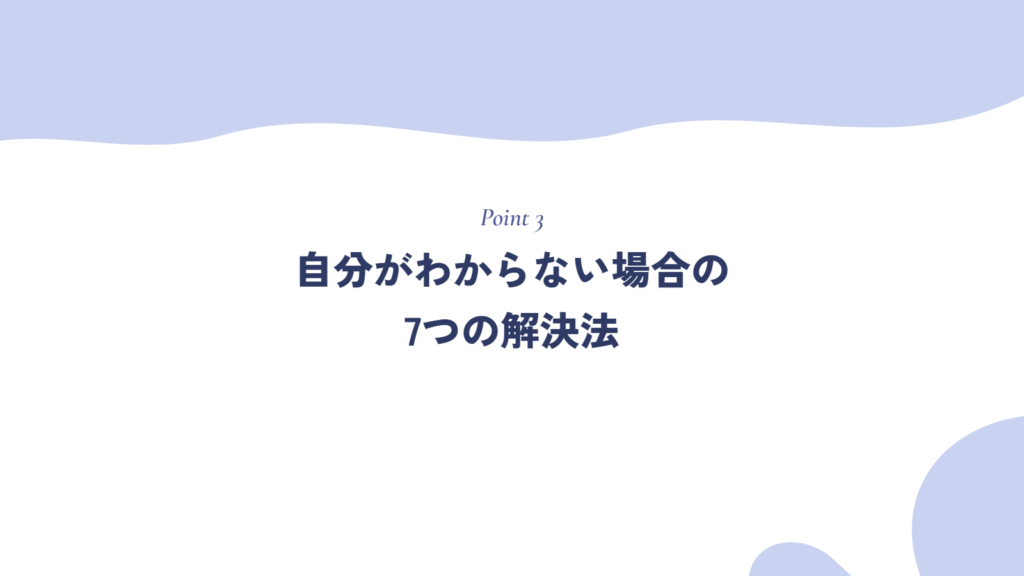 自分がわからない場合の7つの解決法