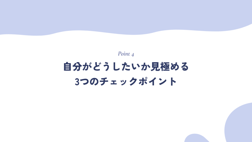 自分がどうしたいか見極める3つのチェックポイント