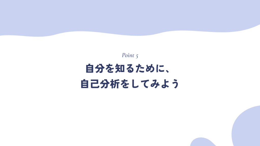 自分を知るために、自己分析をしてみよう