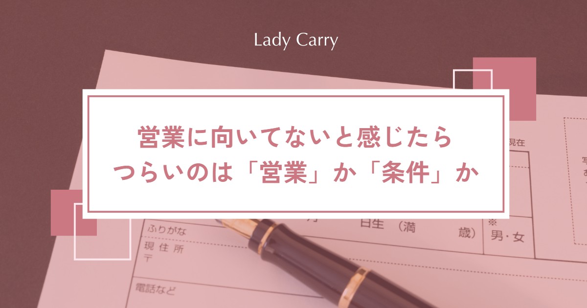 営業に向いてないと感じる女性へ|辞めたいのは「営業」か「条件」かを見分けて、次の道を選ぶ4ステップ