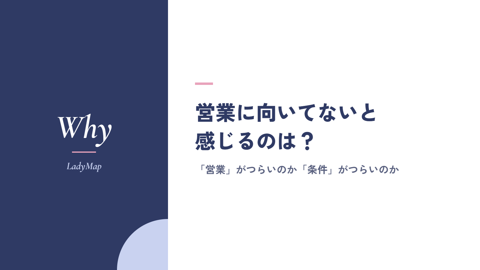 営業に向いてないと感じるのは、「営業」がつらいのか「条件」がつらいのか