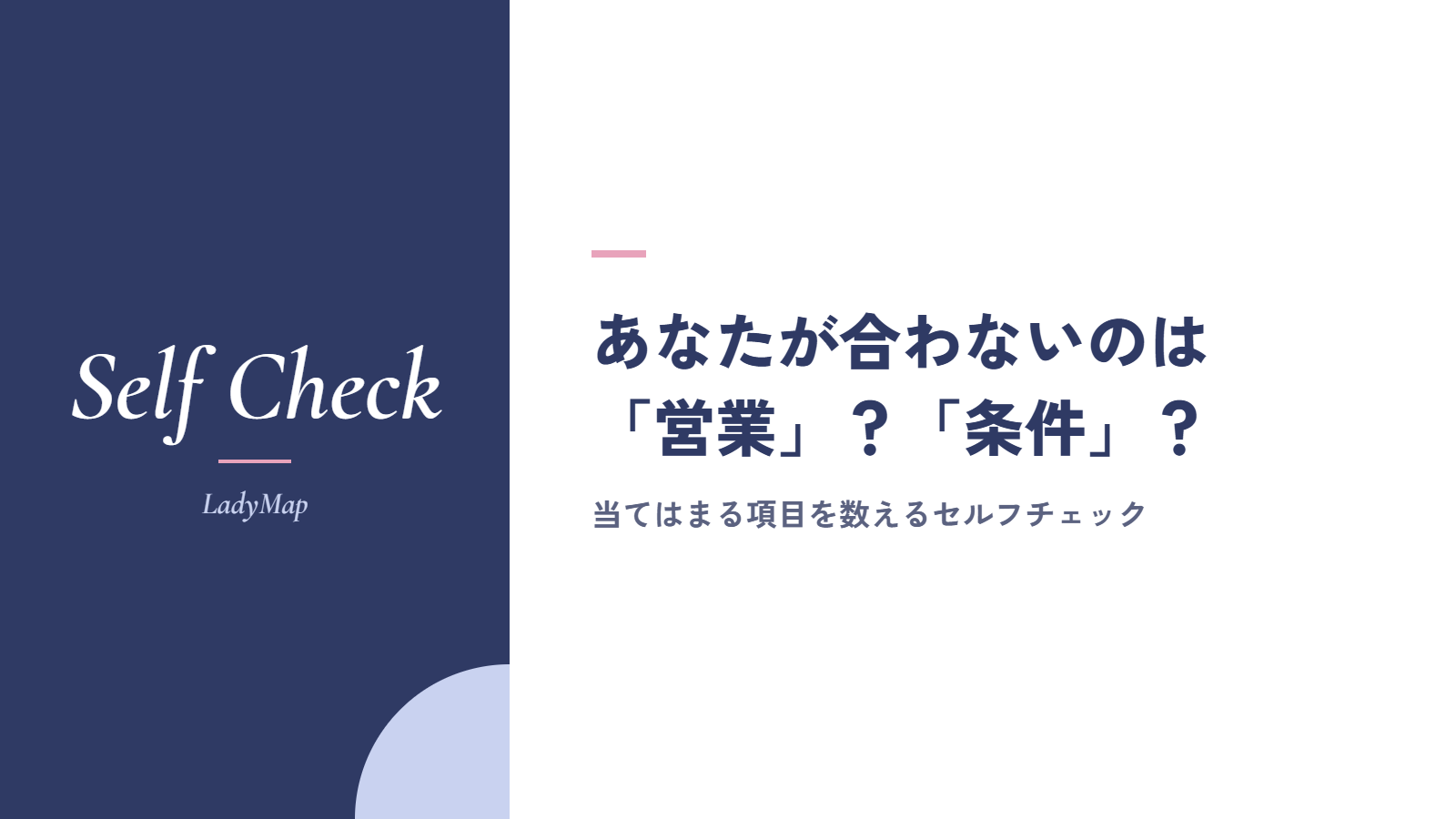 セルフチェック|あなたが合わないのは「営業」?それとも「条件」?