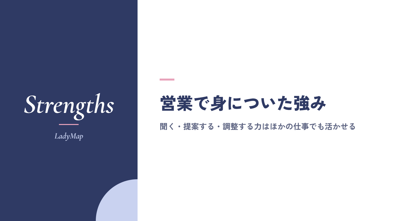 営業で身についた強みは、ほかの仕事でも活かせる