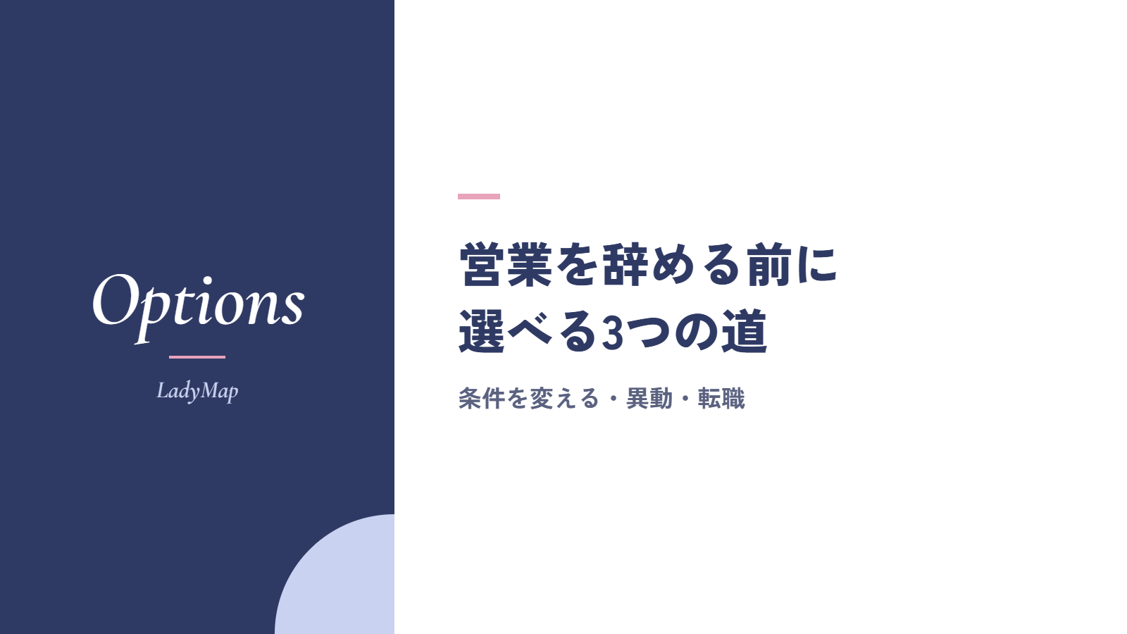 営業を辞める前に選べる3つの道|条件を変える・異動・転職