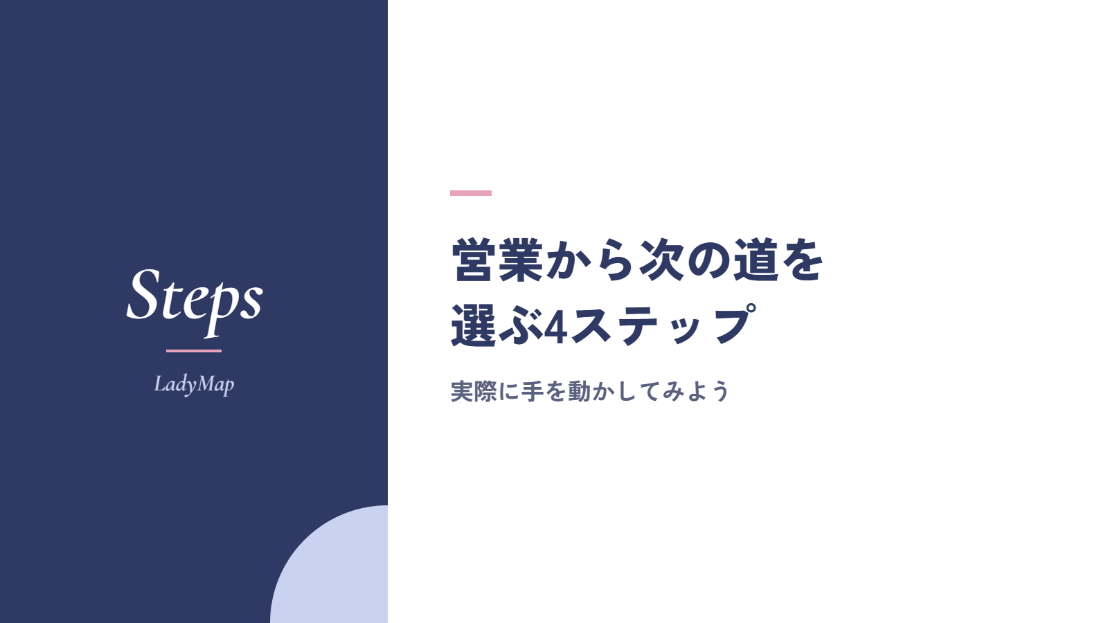 営業から次の道を選ぶ4ステップ|実際に手を動かしてみよう